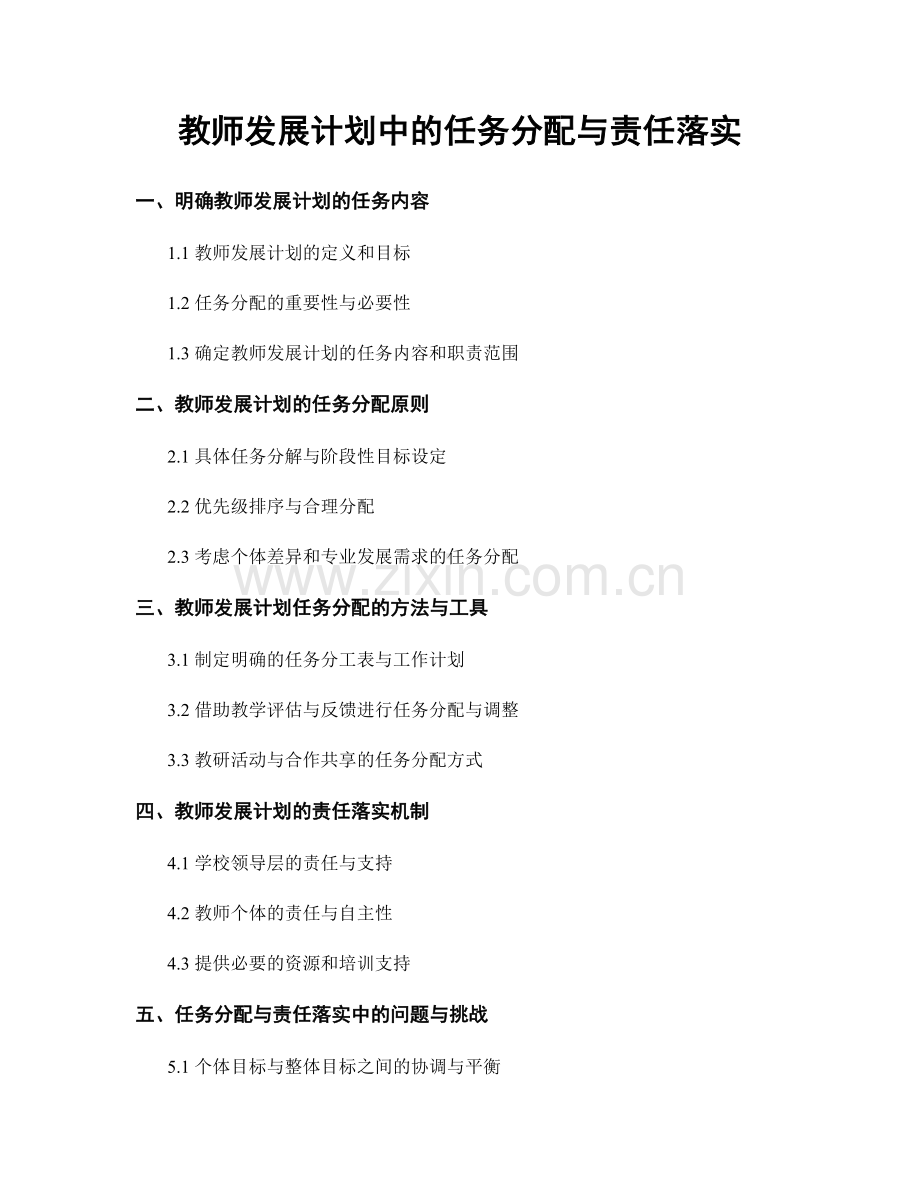 教师发展计划中的任务分配与责任落实.docx_第1页