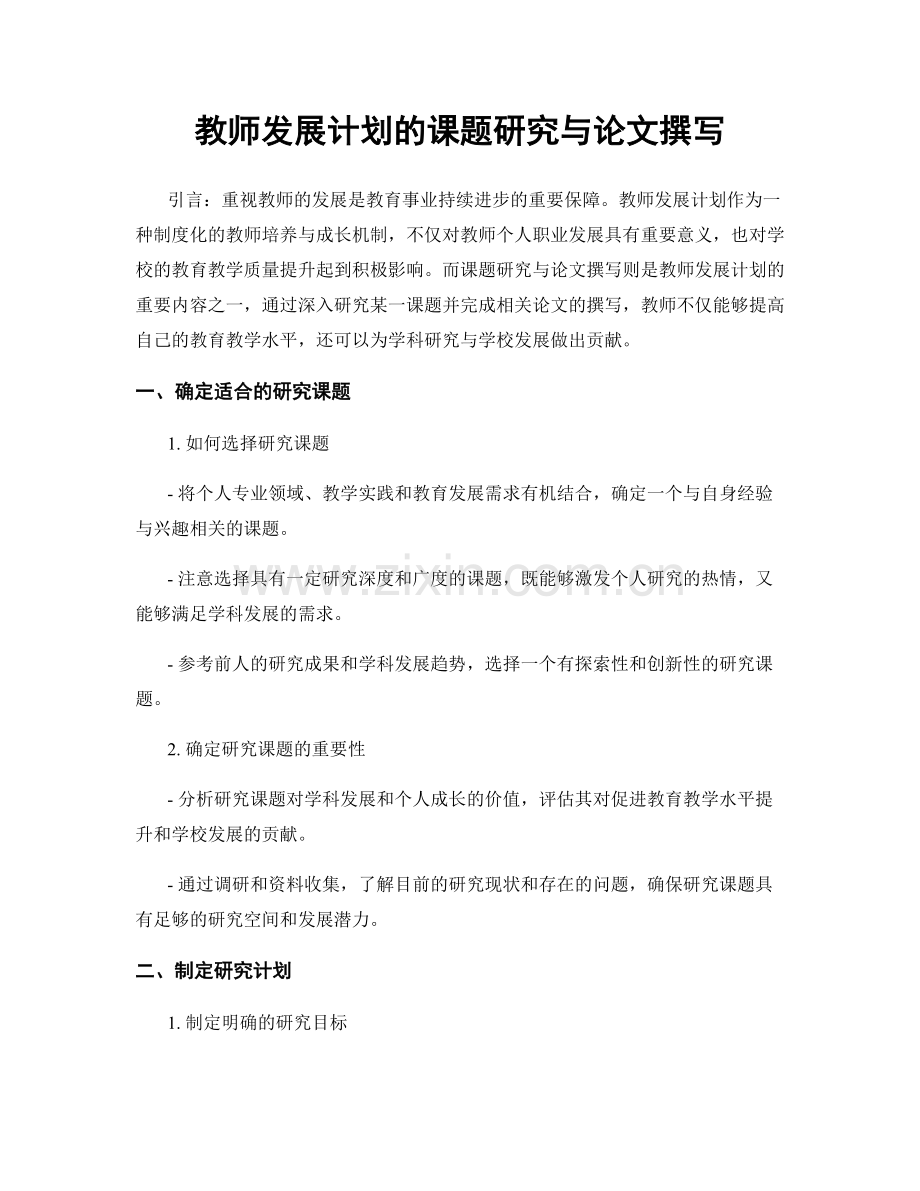 教师发展计划的课题研究与论文撰写.docx_第1页