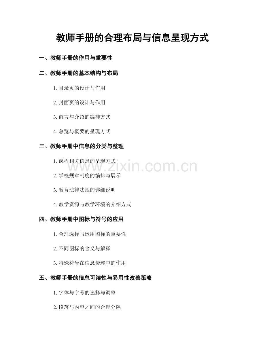 教师手册的合理布局与信息呈现方式.docx_第1页