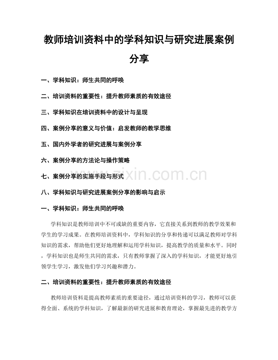 教师培训资料中的学科知识与研究进展案例分享.docx_第1页