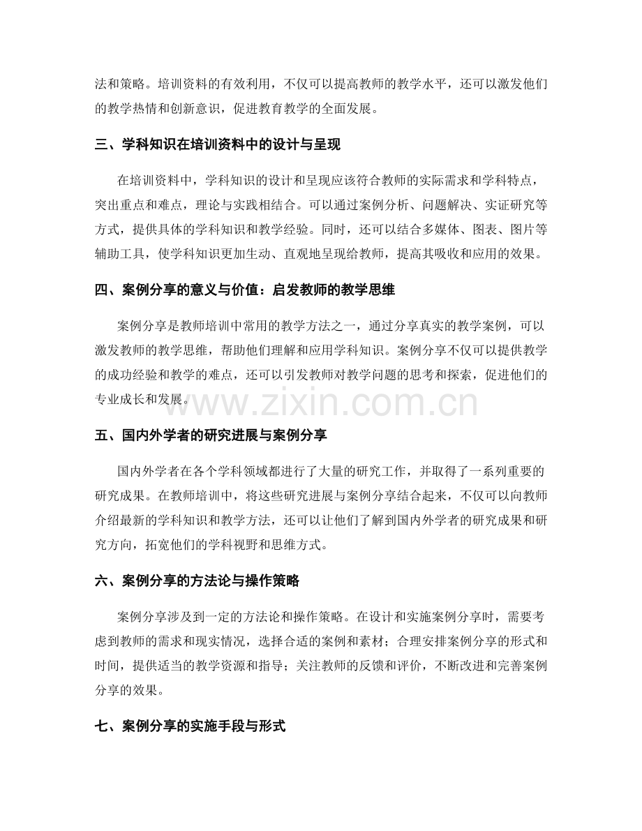 教师培训资料中的学科知识与研究进展案例分享.docx_第2页