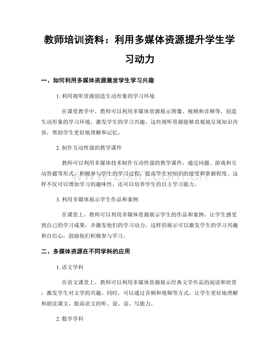 教师培训资料：利用多媒体资源提升学生学习动力.docx_第1页