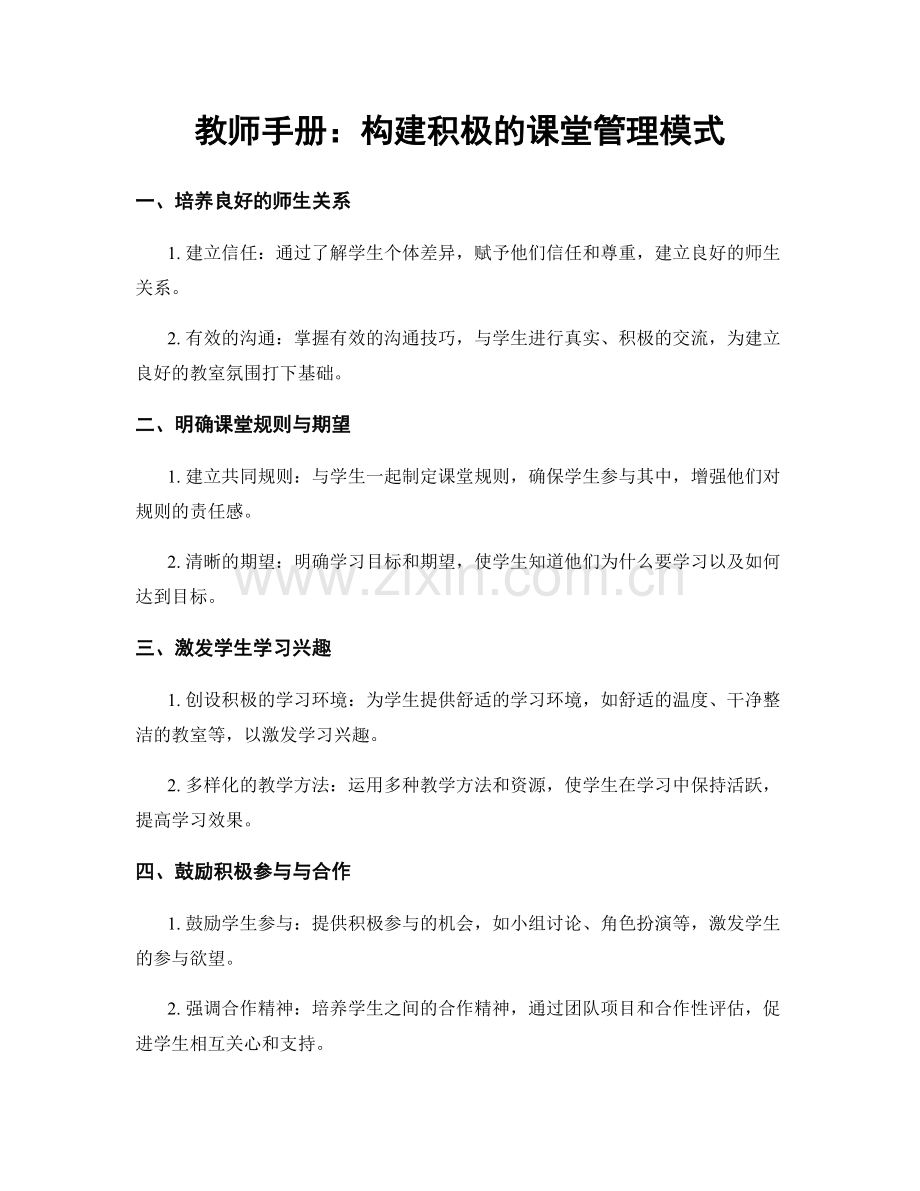 教师手册：构建积极的课堂管理模式.docx_第1页