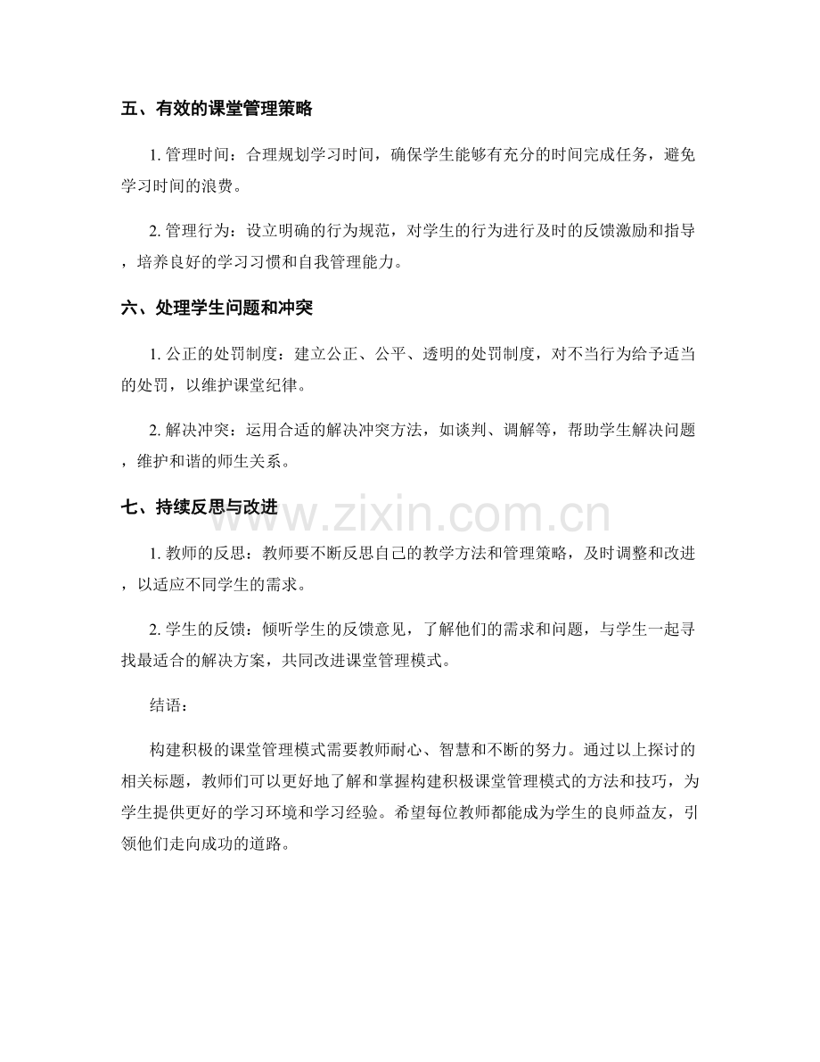 教师手册：构建积极的课堂管理模式.docx_第2页