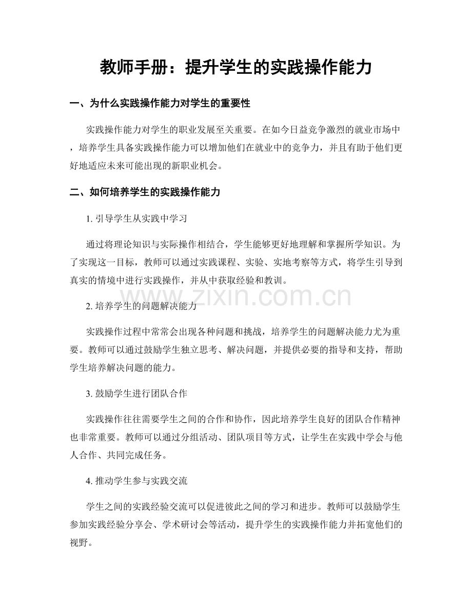 教师手册：提升学生的实践操作能力.docx_第1页