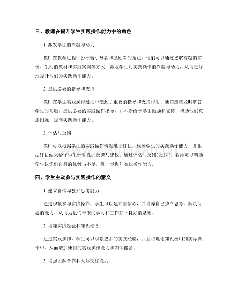 教师手册：提升学生的实践操作能力.docx_第2页