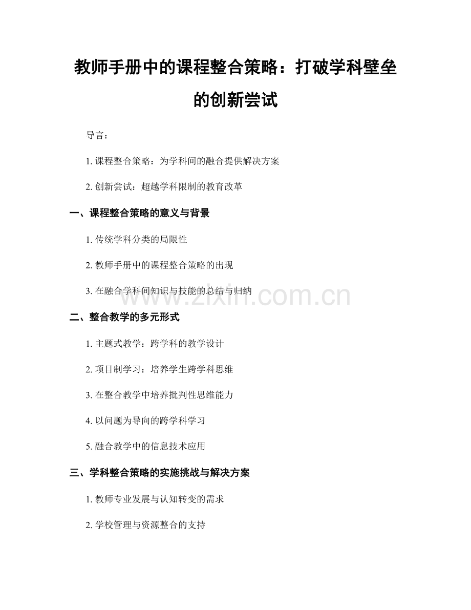 教师手册中的课程整合策略：打破学科壁垒的创新尝试.docx_第1页