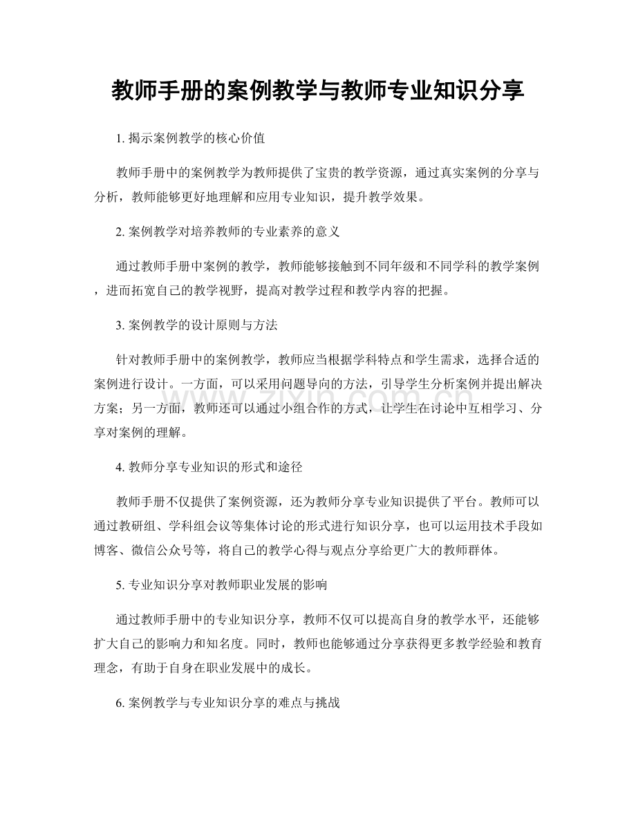 教师手册的案例教学与教师专业知识分享.docx_第1页