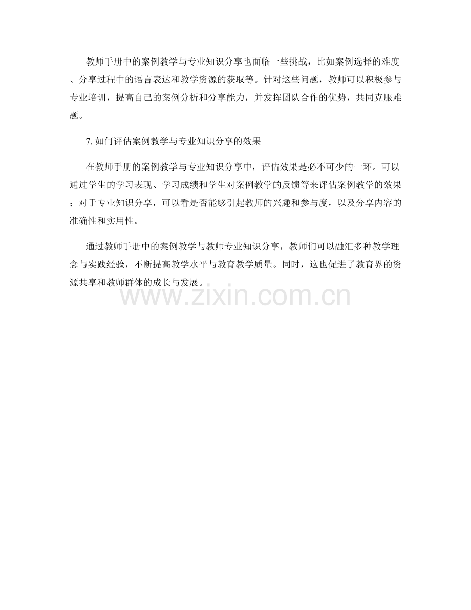 教师手册的案例教学与教师专业知识分享.docx_第2页