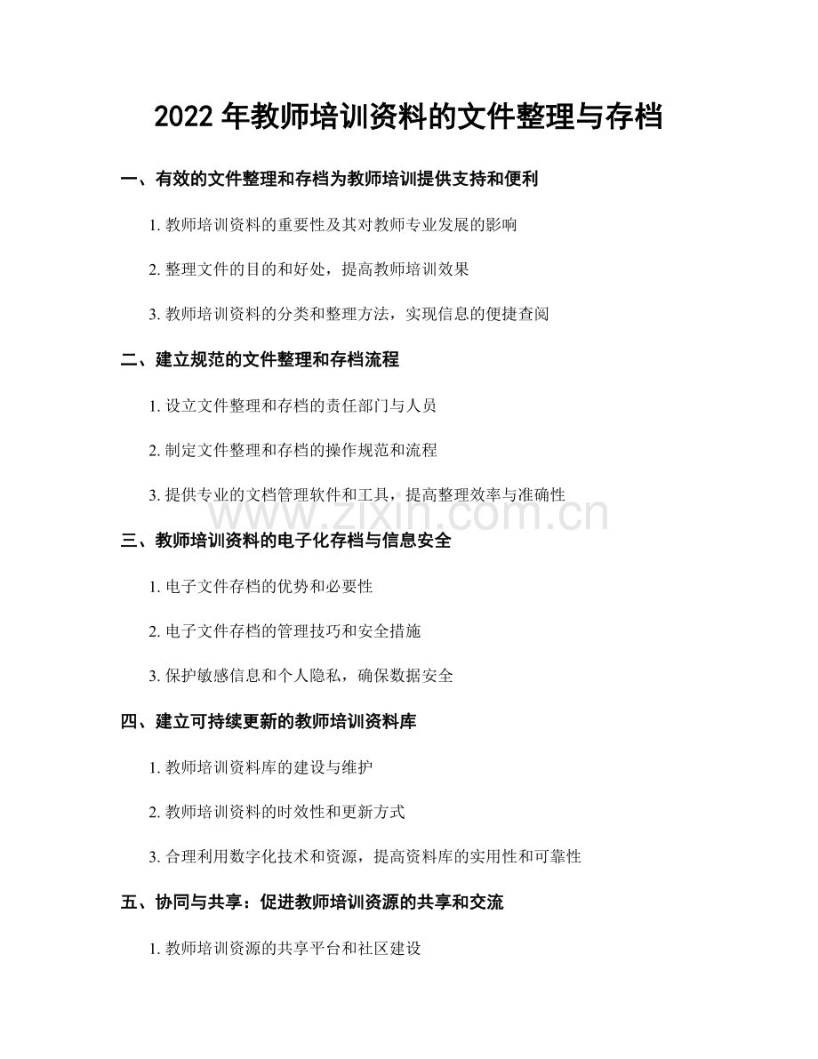 2022年教师培训资料的文件整理与存档.docx_第1页