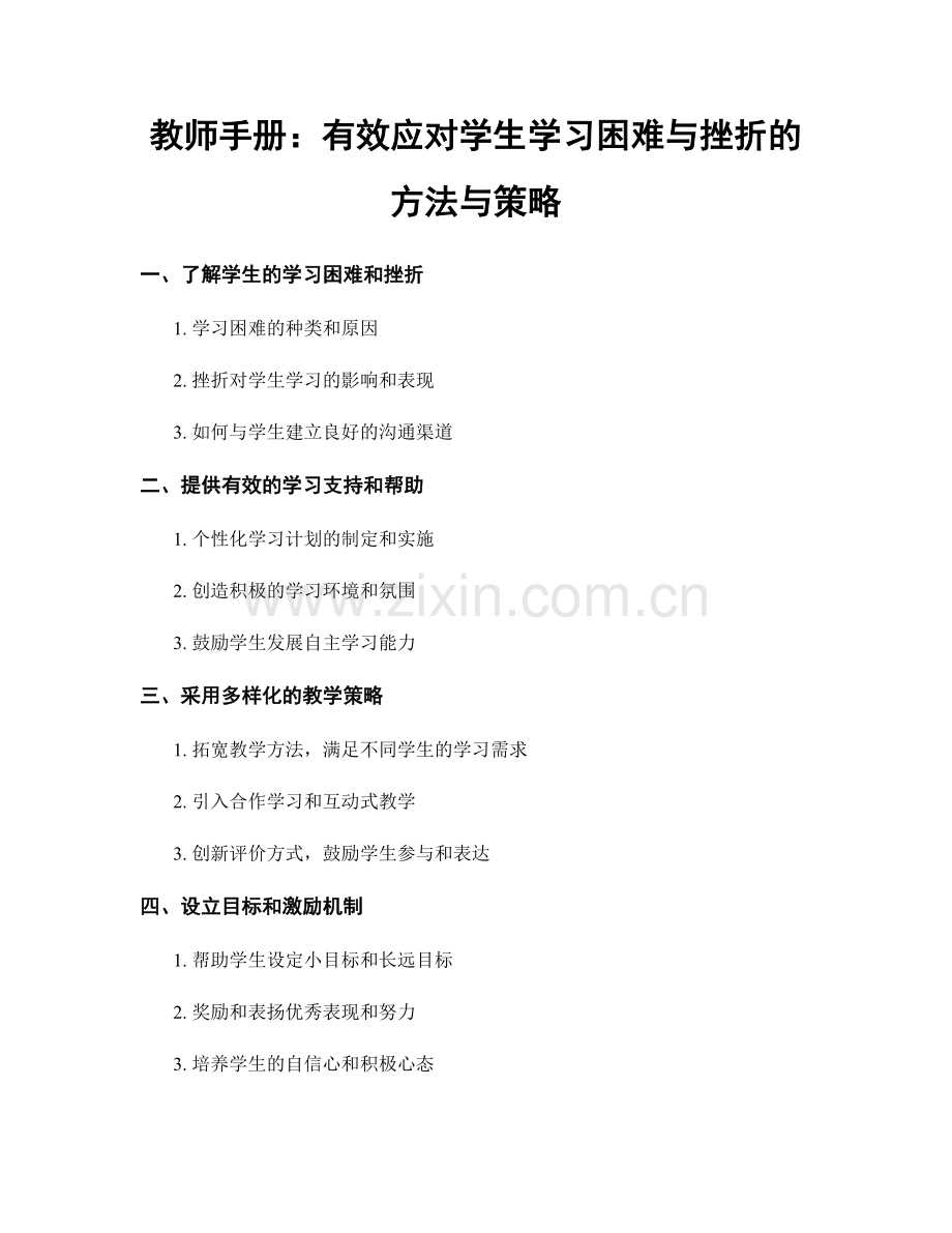 教师手册：有效应对学生学习困难与挫折的方法与策略.docx_第1页