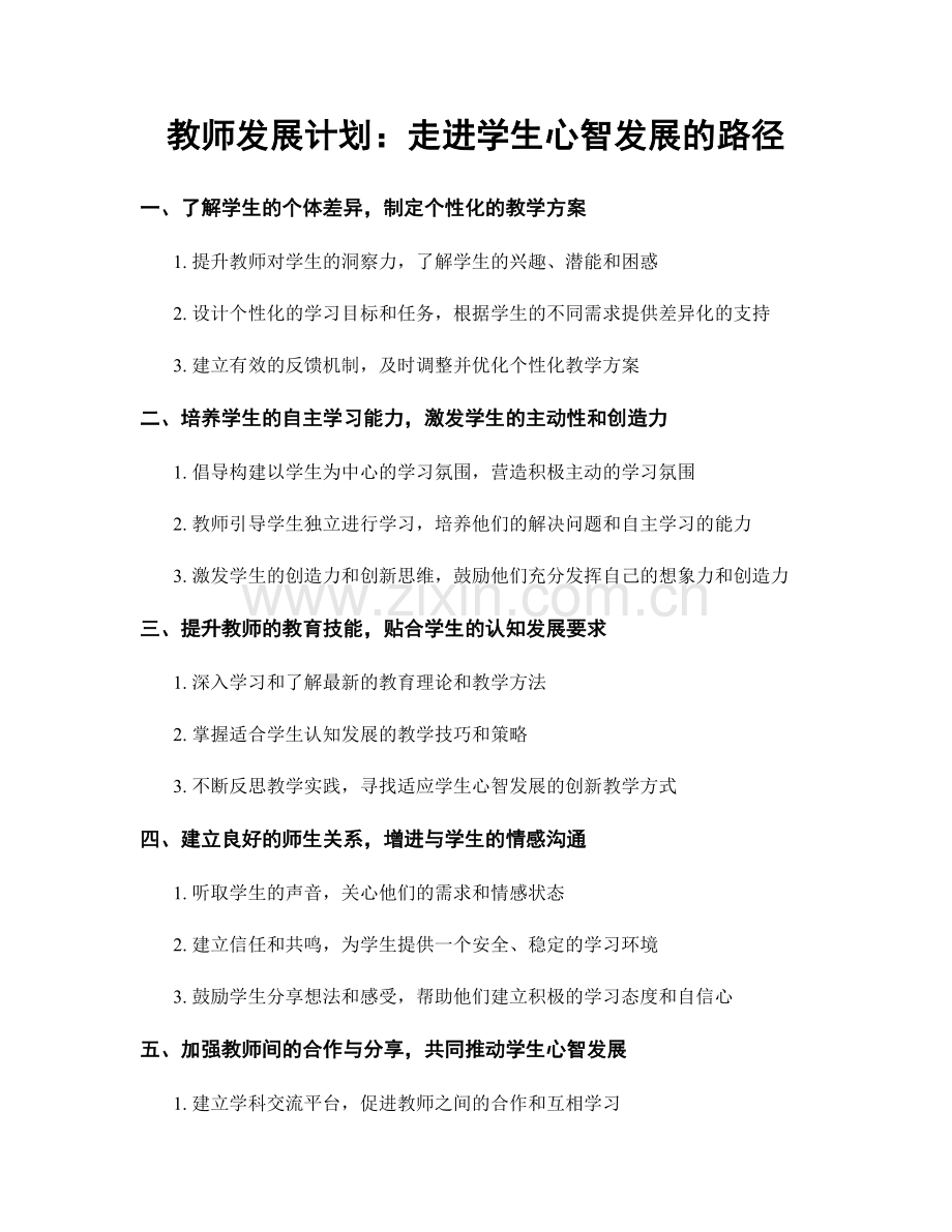 教师发展计划：走进学生心智发展的路径.docx_第1页