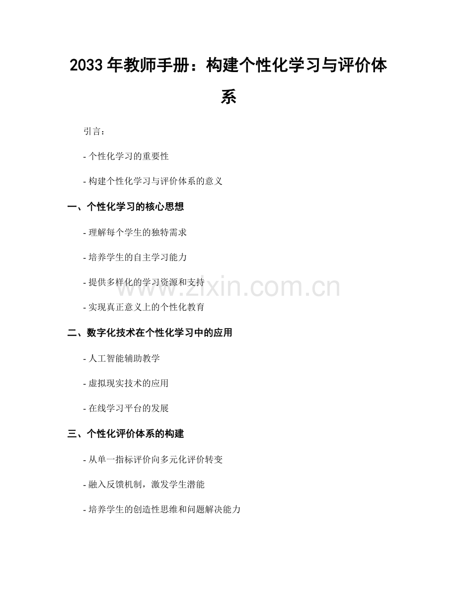 2033年教师手册：构建个性化学习与评价体系.docx_第1页