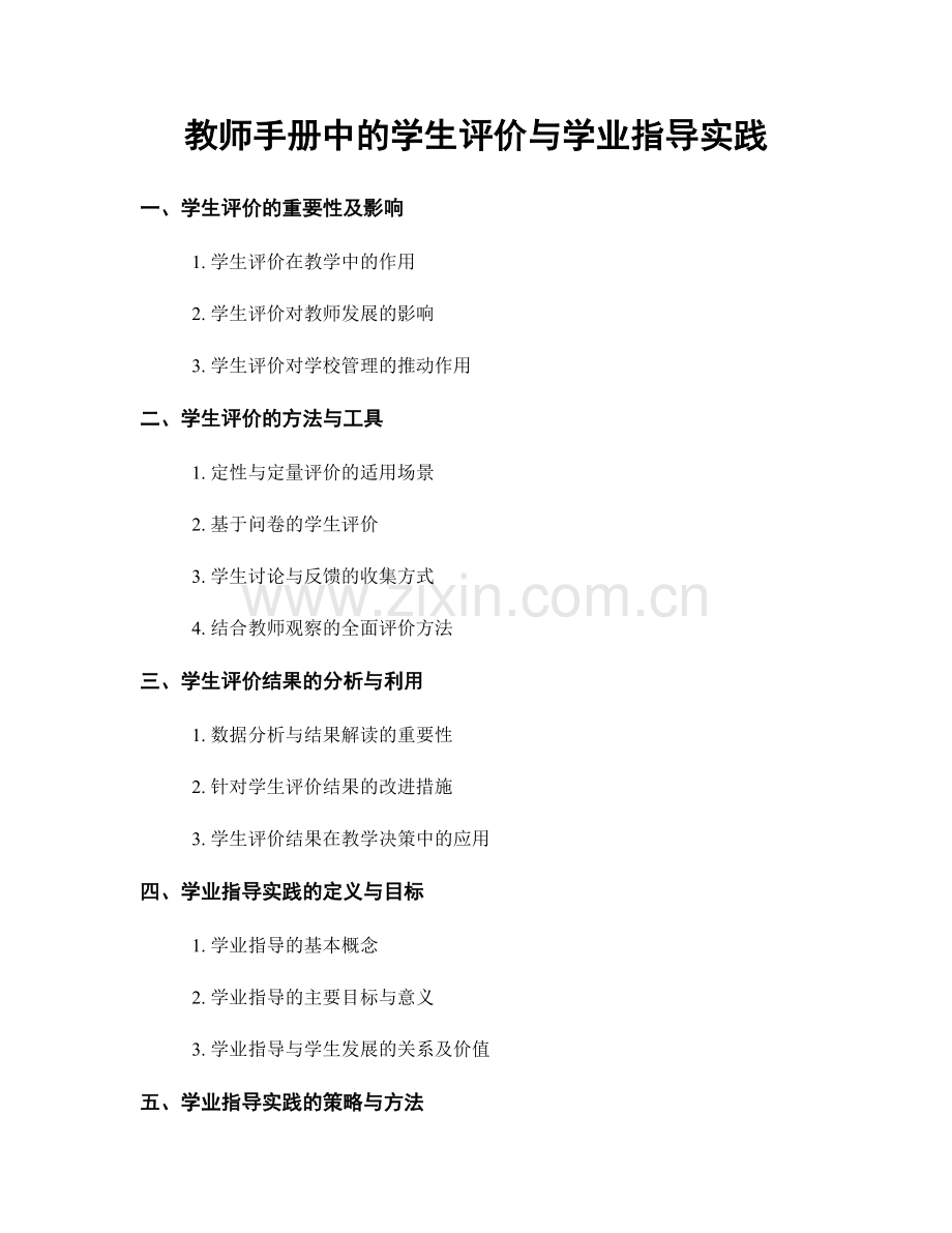 教师手册中的学生评价与学业指导实践.docx_第1页