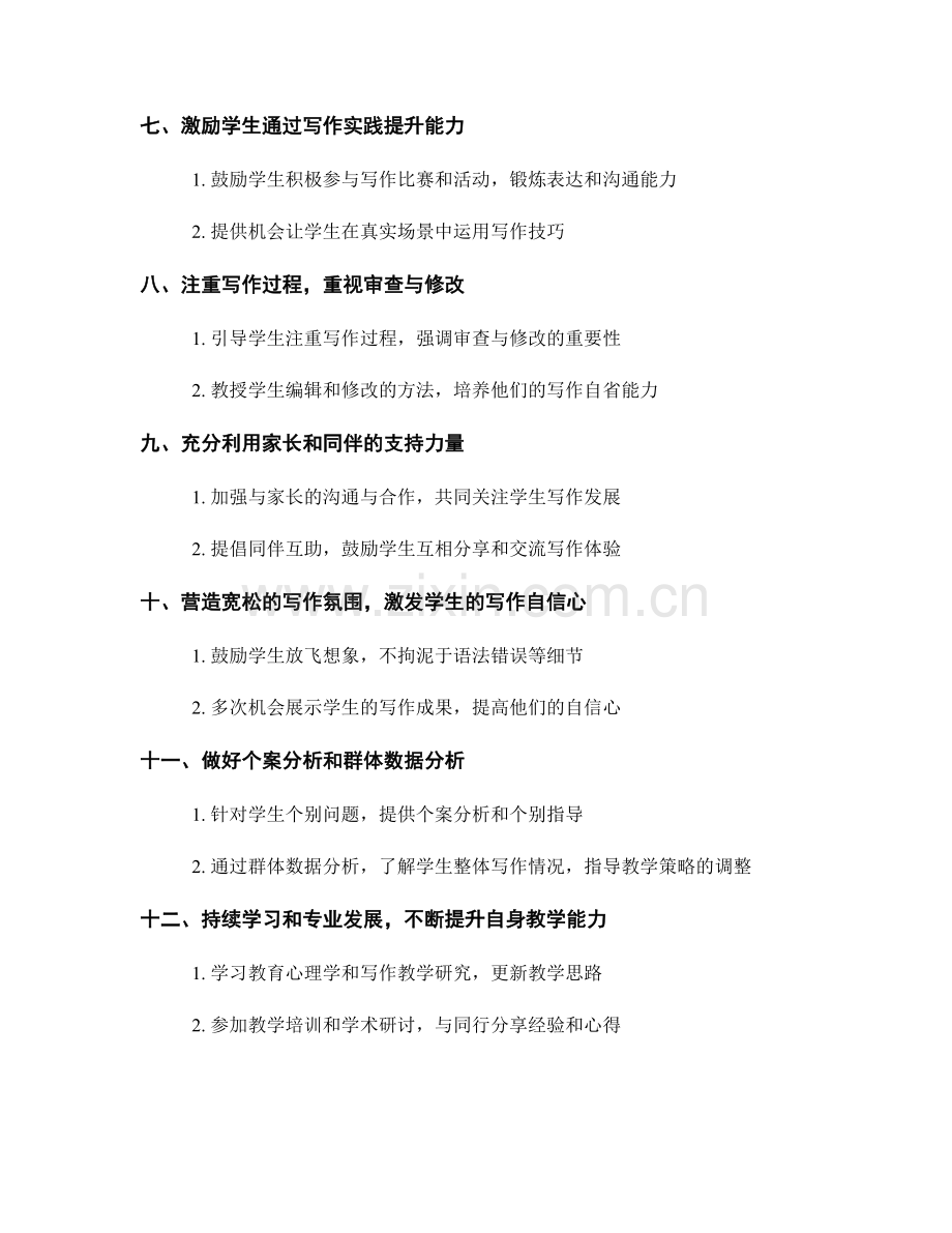 教师手册揭秘：激励学生写作能力的策略.docx_第2页