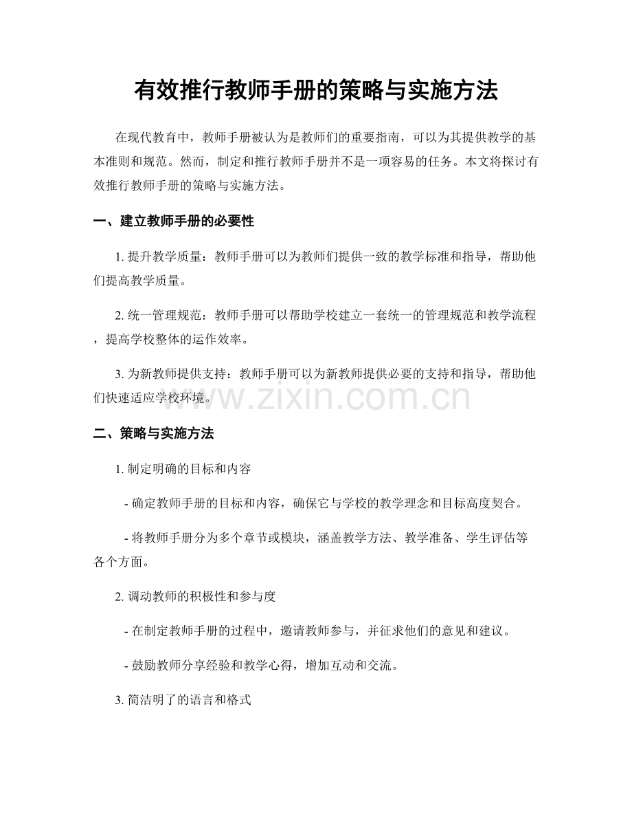 有效推行教师手册的策略与实施方法.docx_第1页