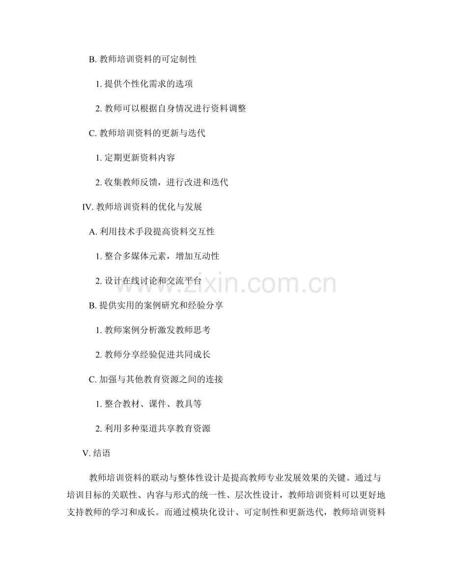 教师培训资料的联动与整体性设计.docx_第2页