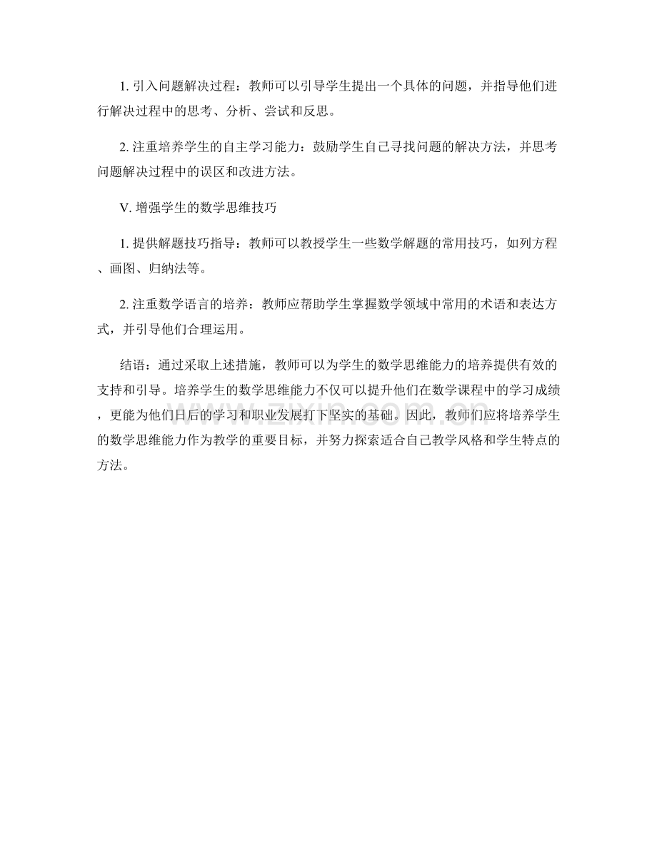 教师手册简析：如何培养学生的数学思维能力.docx_第2页