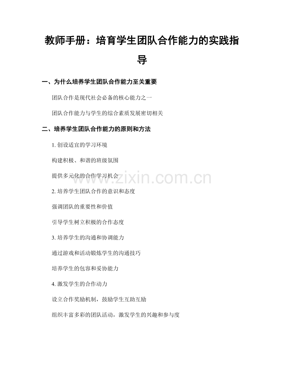 教师手册：培育学生团队合作能力的实践指导.docx_第1页