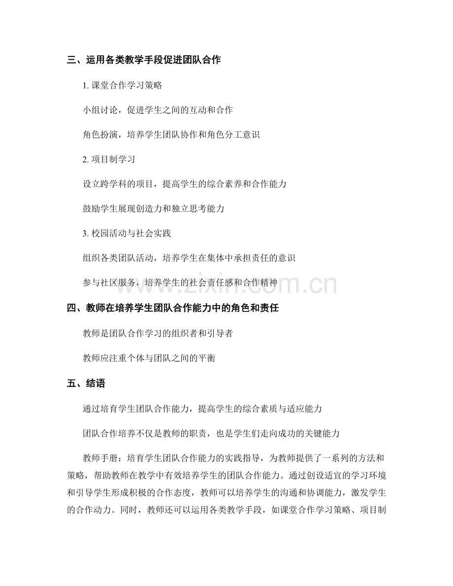 教师手册：培育学生团队合作能力的实践指导.docx_第2页