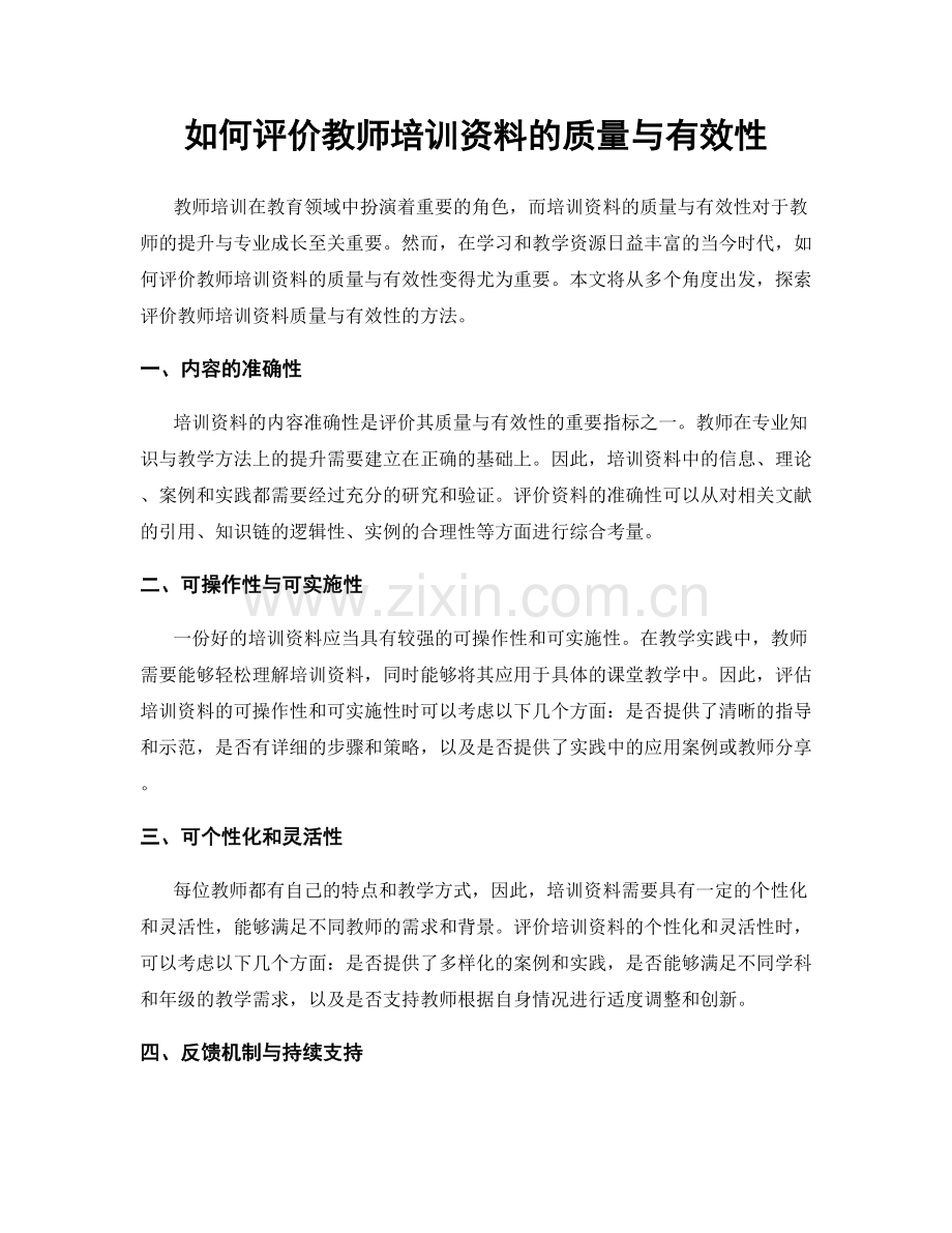 如何评价教师培训资料的质量与有效性.docx_第1页