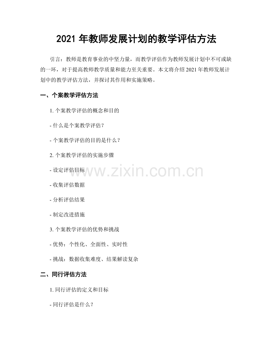 2021年教师发展计划的教学评估方法.docx_第1页