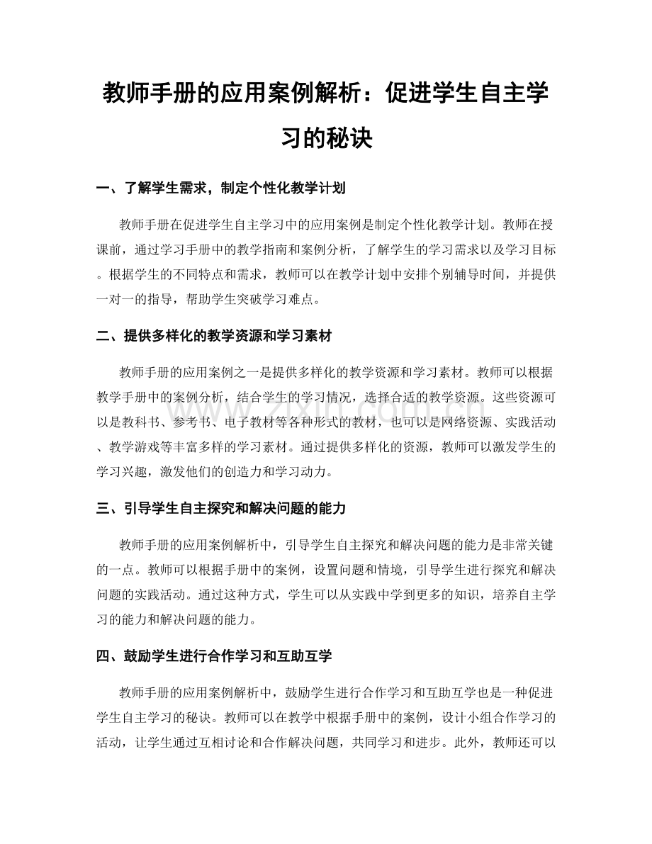 教师手册的应用案例解析：促进学生自主学习的秘诀.docx_第1页