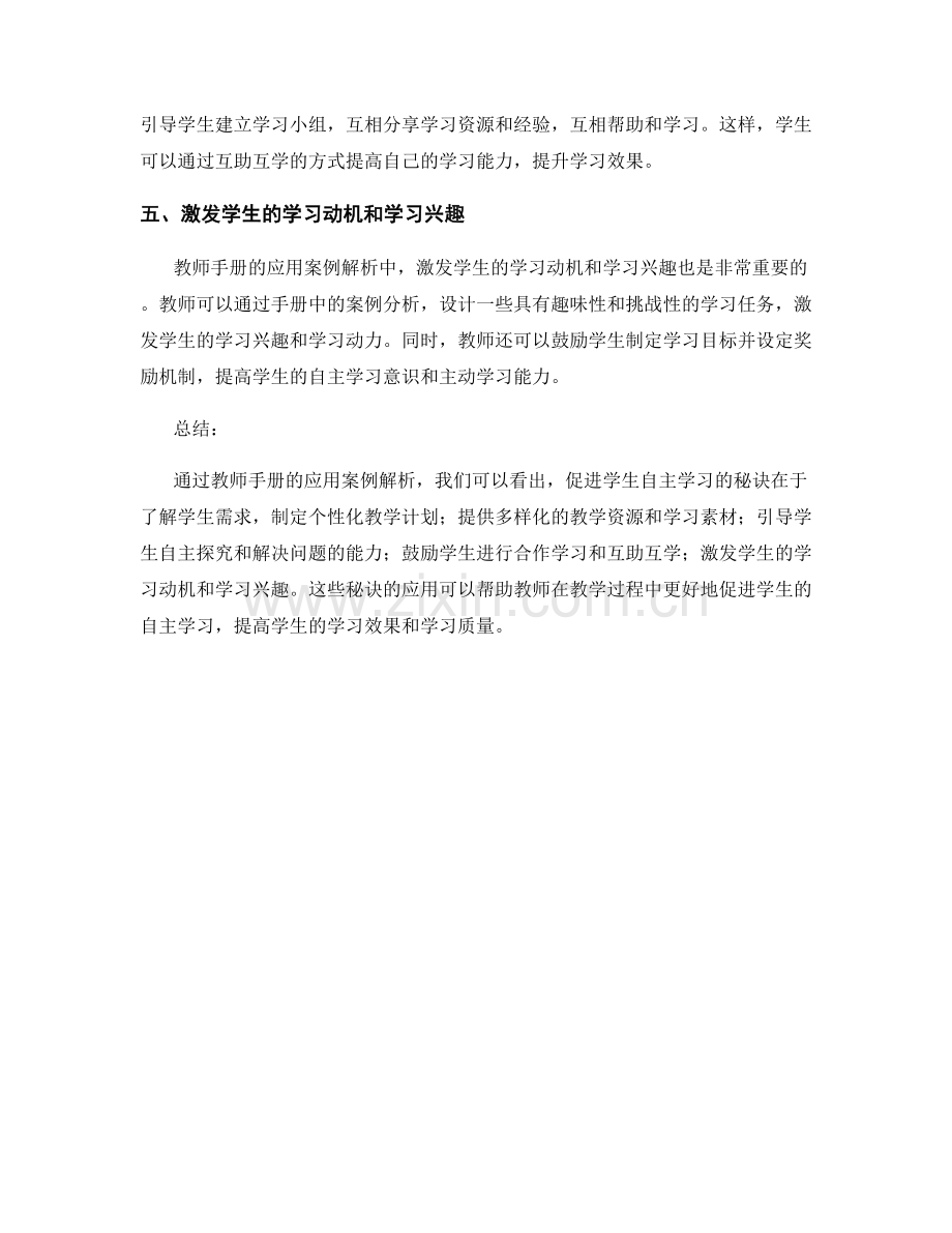 教师手册的应用案例解析：促进学生自主学习的秘诀.docx_第2页