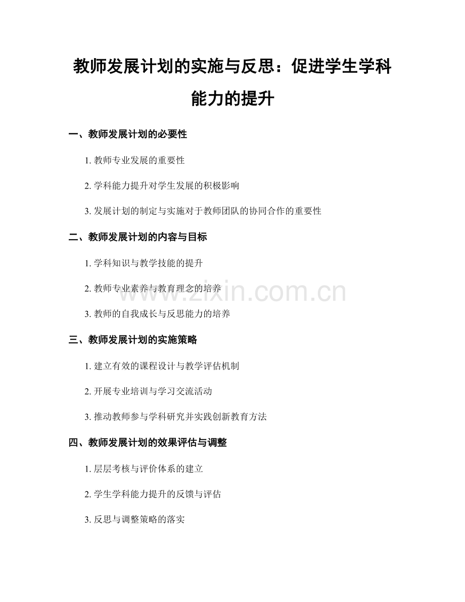 教师发展计划的实施与反思：促进学生学科能力的提升.docx_第1页