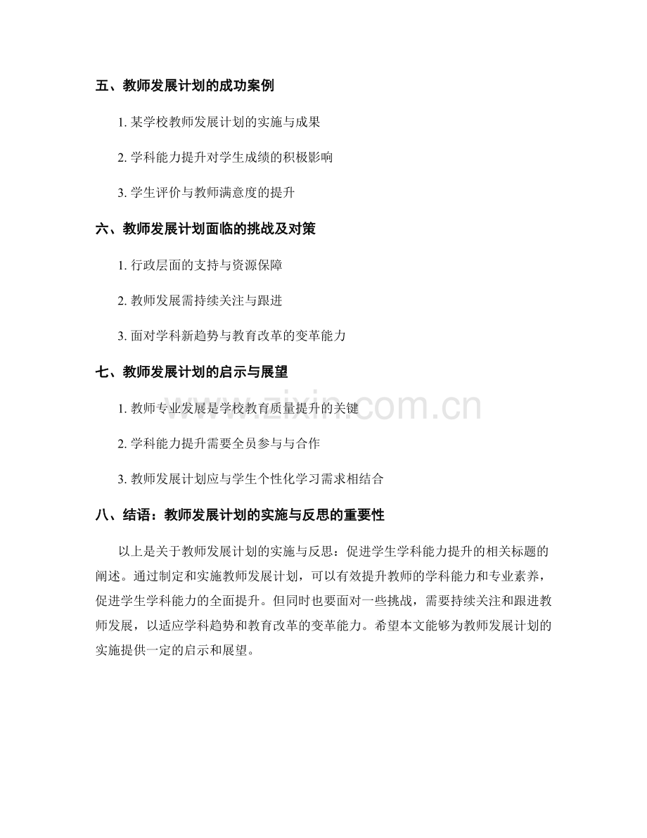 教师发展计划的实施与反思：促进学生学科能力的提升.docx_第2页