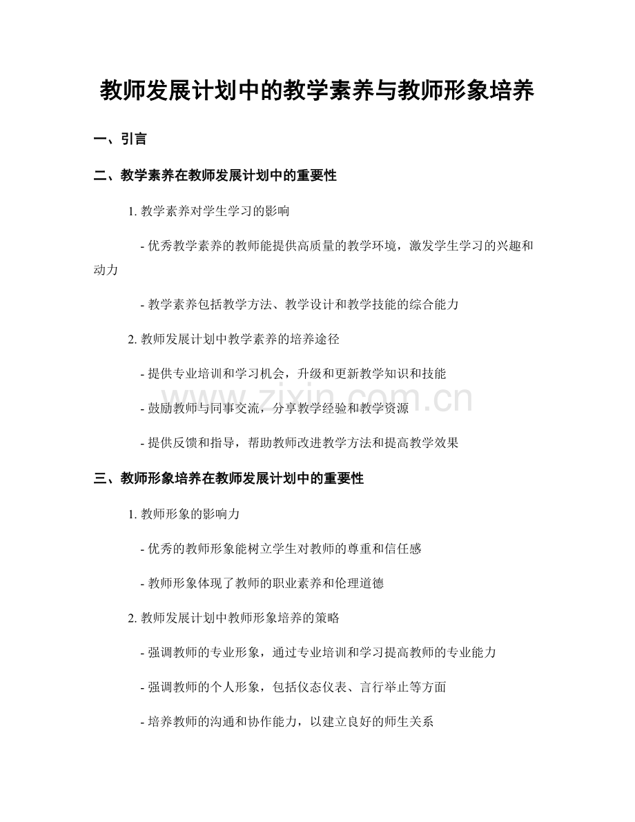 教师发展计划中的教学素养与教师形象培养.docx_第1页