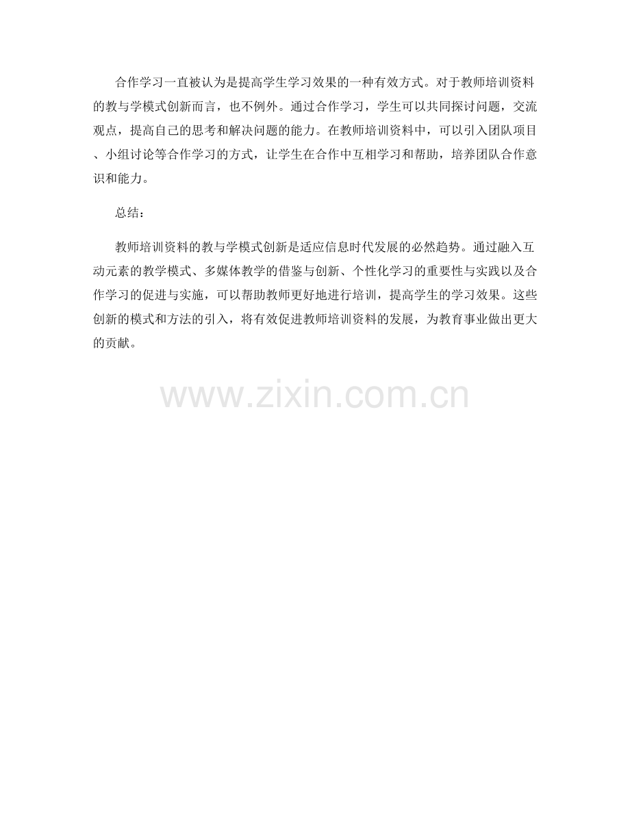 教师培训资料的教与学模式创新.docx_第2页