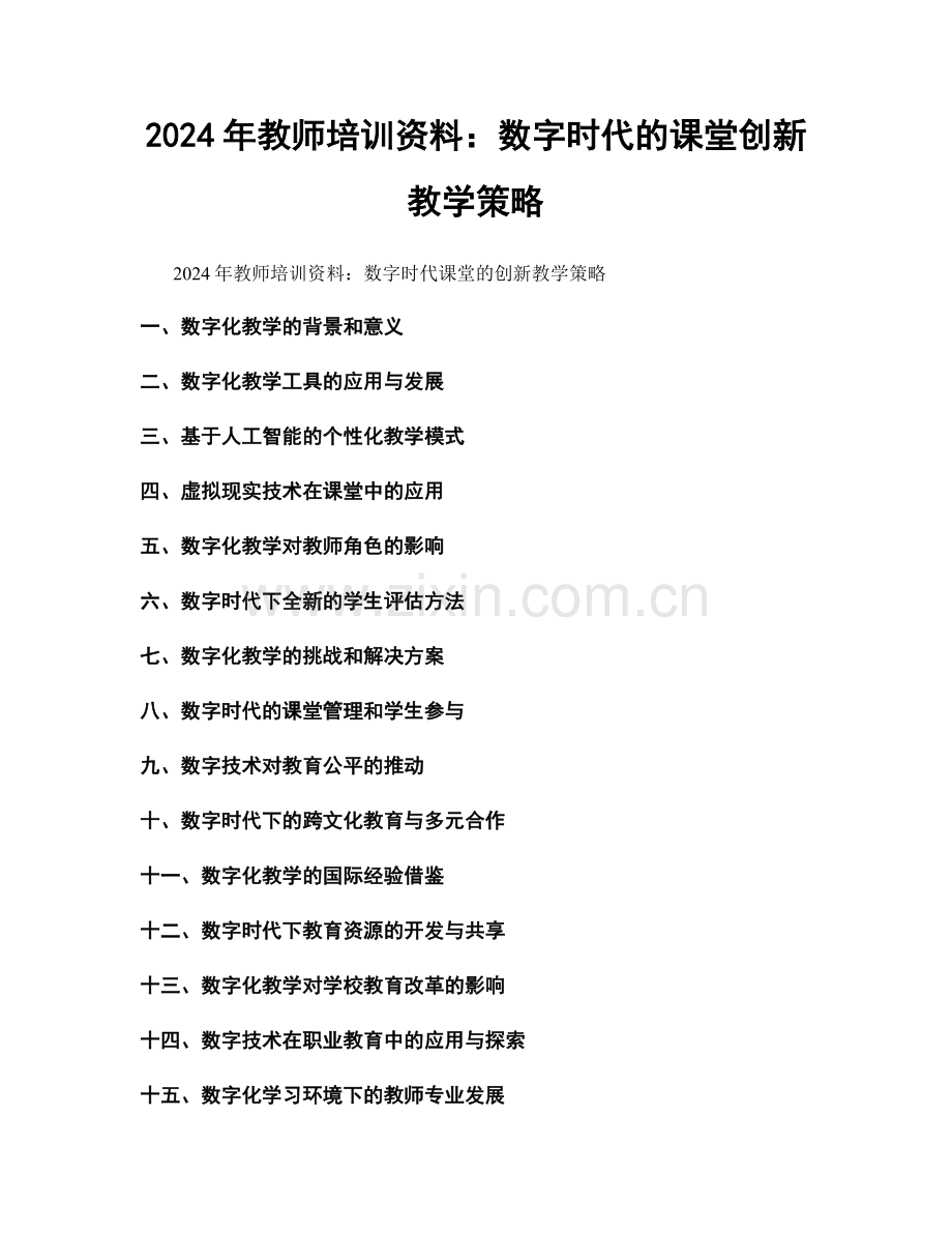 2024年教师培训资料：数字时代的课堂创新教学策略.docx_第1页