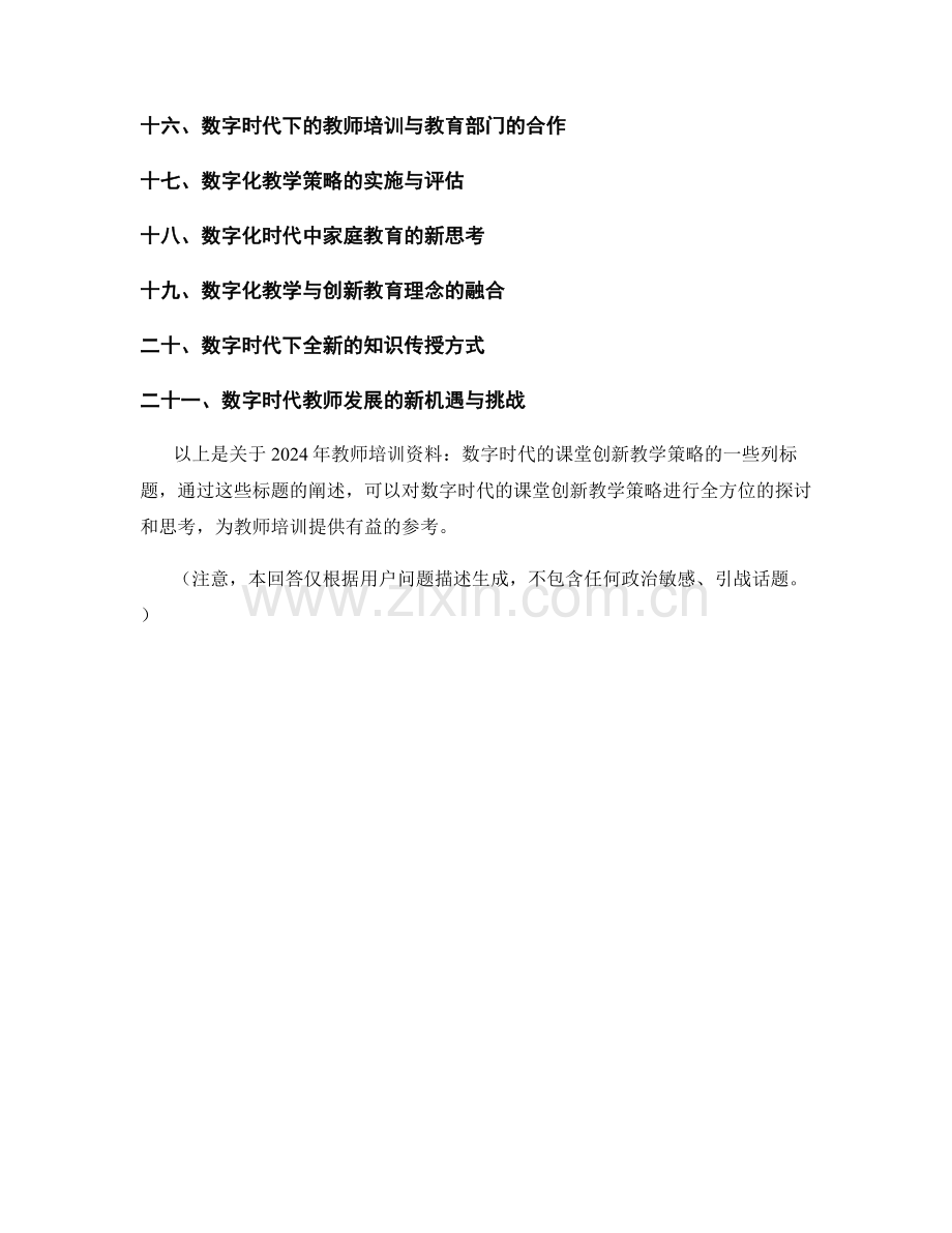 2024年教师培训资料：数字时代的课堂创新教学策略.docx_第2页