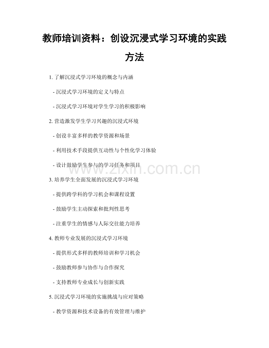 教师培训资料：创设沉浸式学习环境的实践方法.docx_第1页