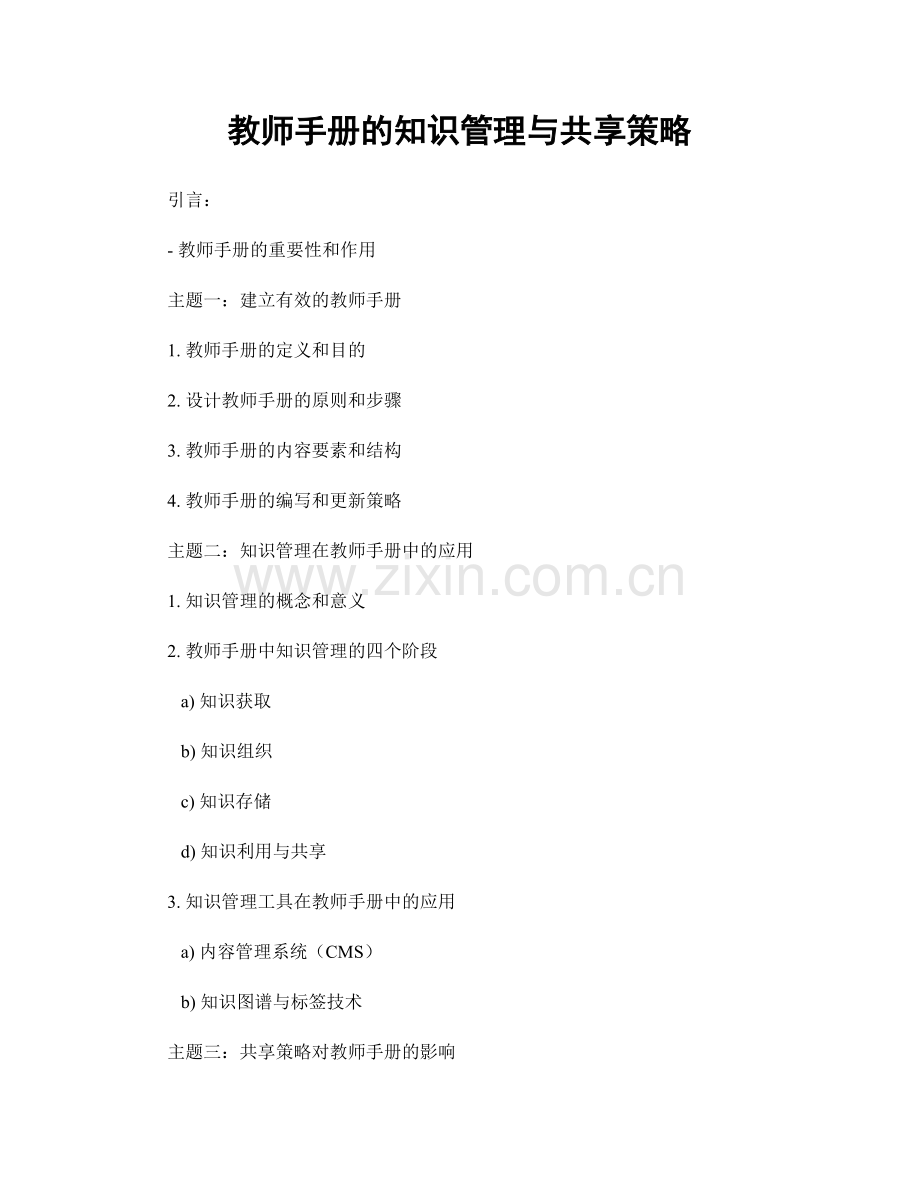 教师手册的知识管理与共享策略.docx_第1页