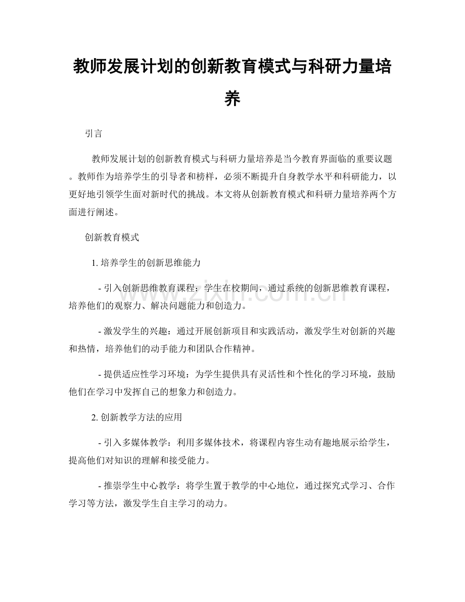 教师发展计划的创新教育模式与科研力量培养.docx_第1页