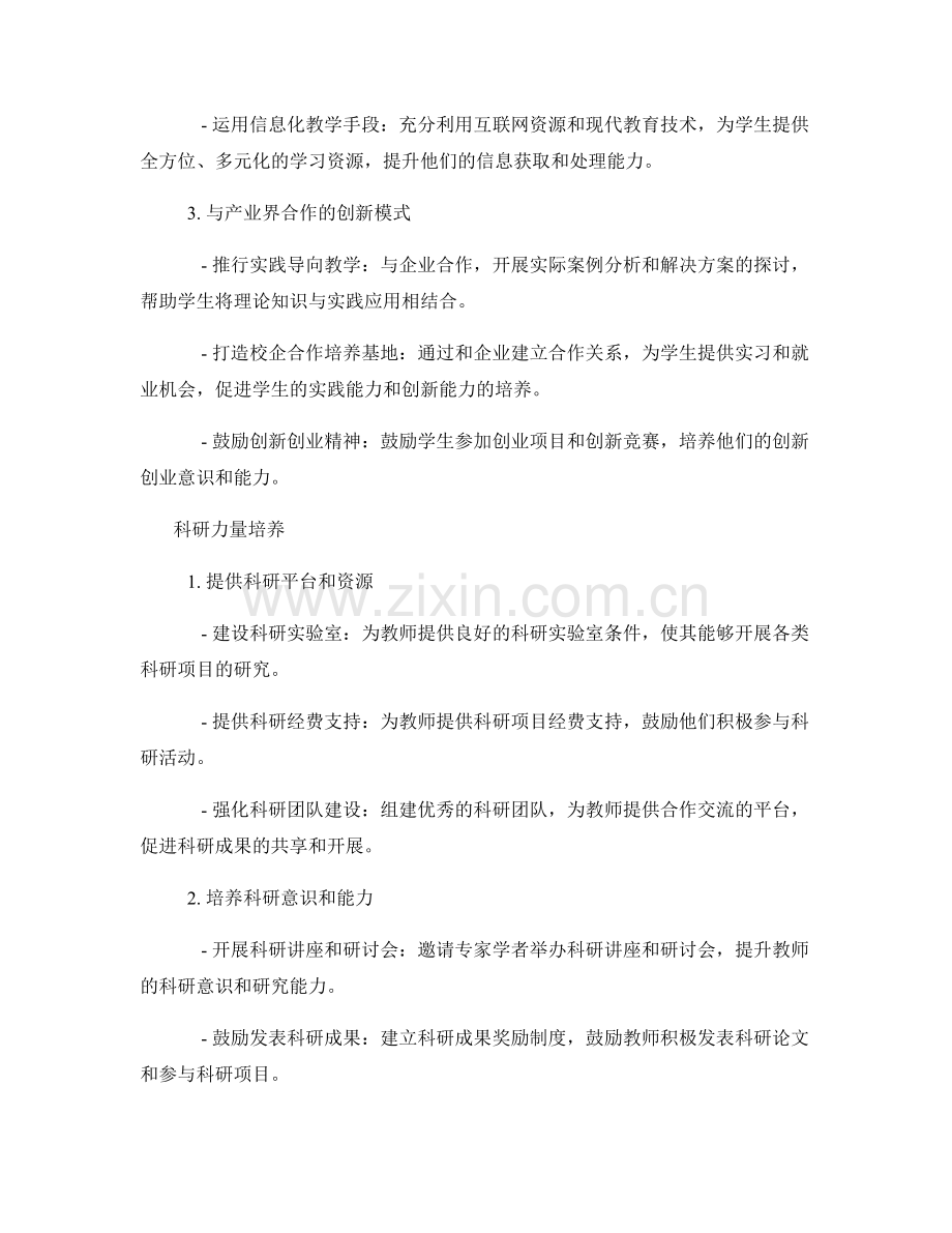 教师发展计划的创新教育模式与科研力量培养.docx_第2页