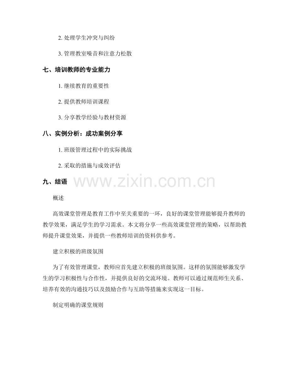 高效课堂管理策略分享：教师培训资料分享.docx_第2页