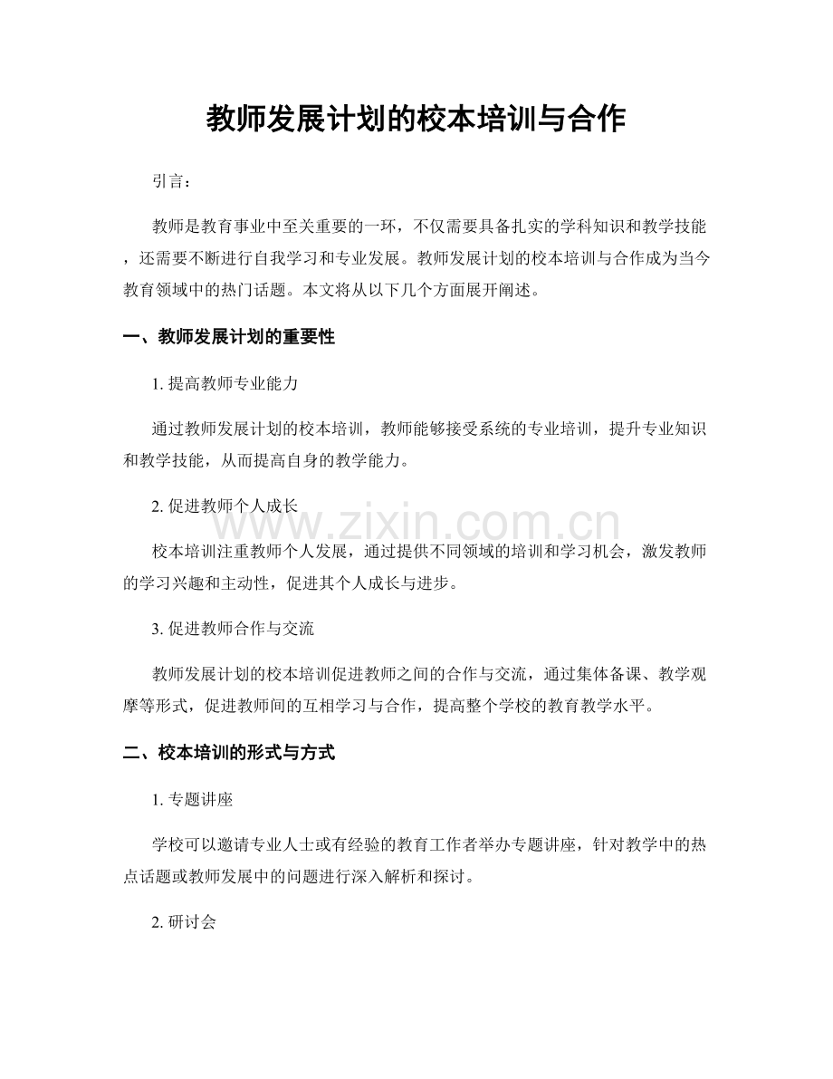 教师发展计划的校本培训与合作.docx_第1页