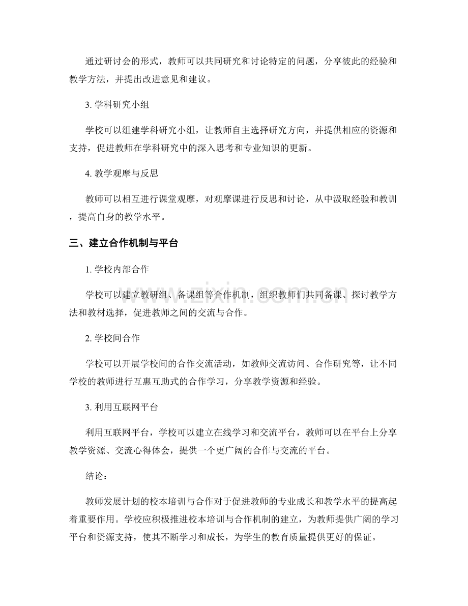 教师发展计划的校本培训与合作.docx_第2页