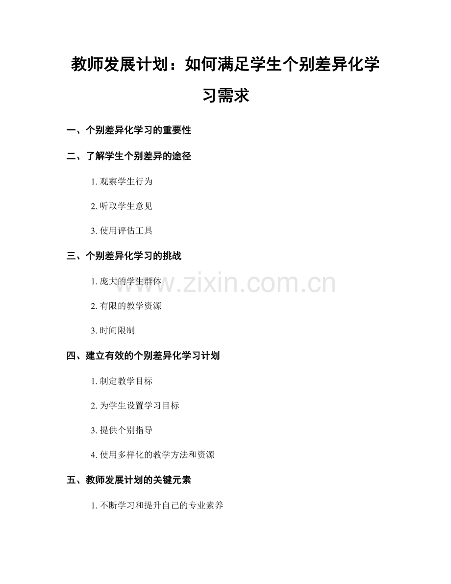 教师发展计划：如何满足学生个别差异化学习需求.docx_第1页