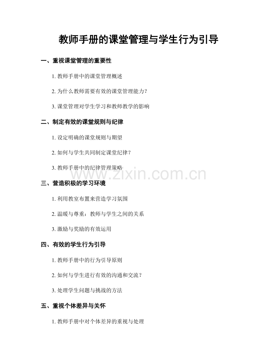 教师手册的课堂管理与学生行为引导.docx_第1页