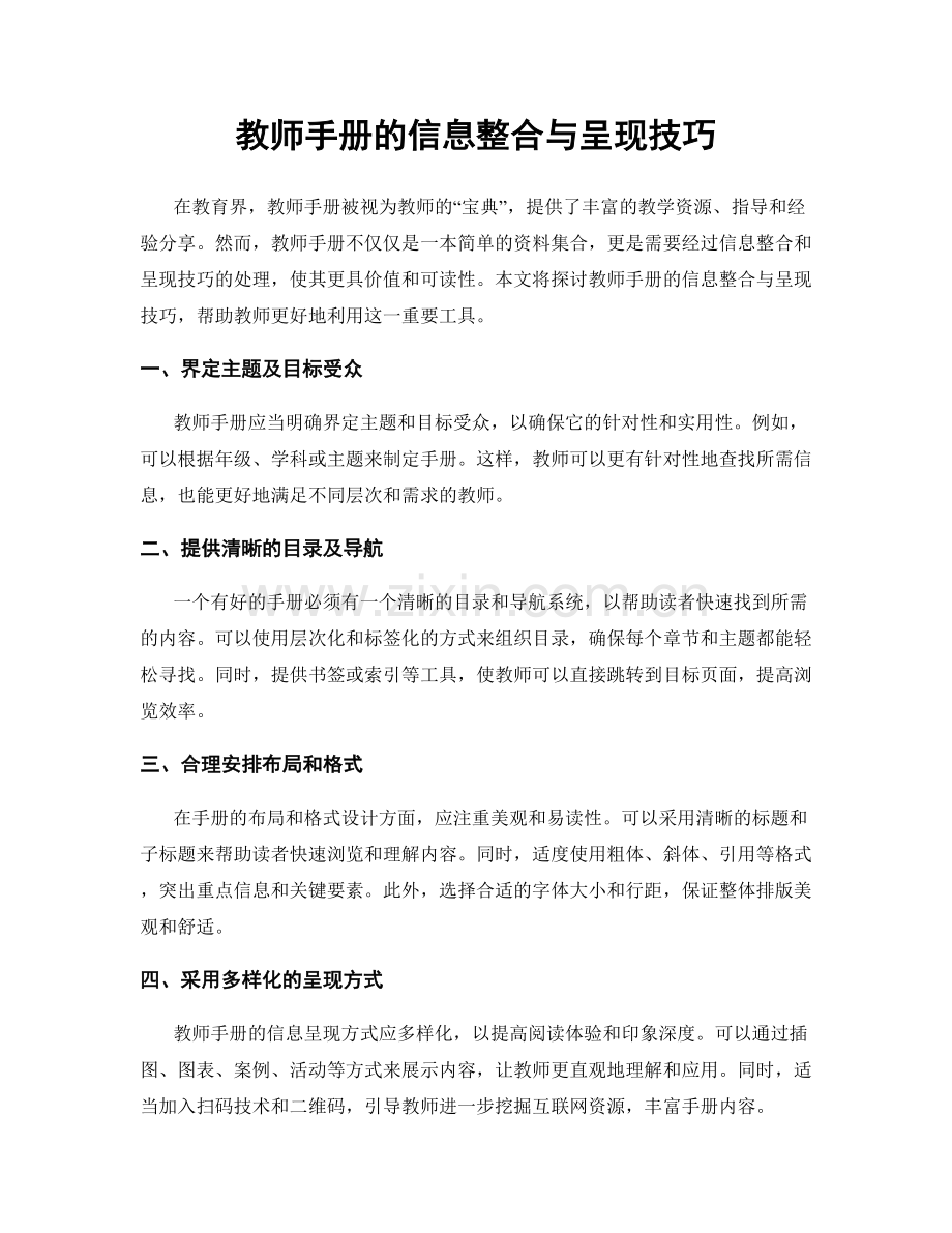 教师手册的信息整合与呈现技巧.docx_第1页