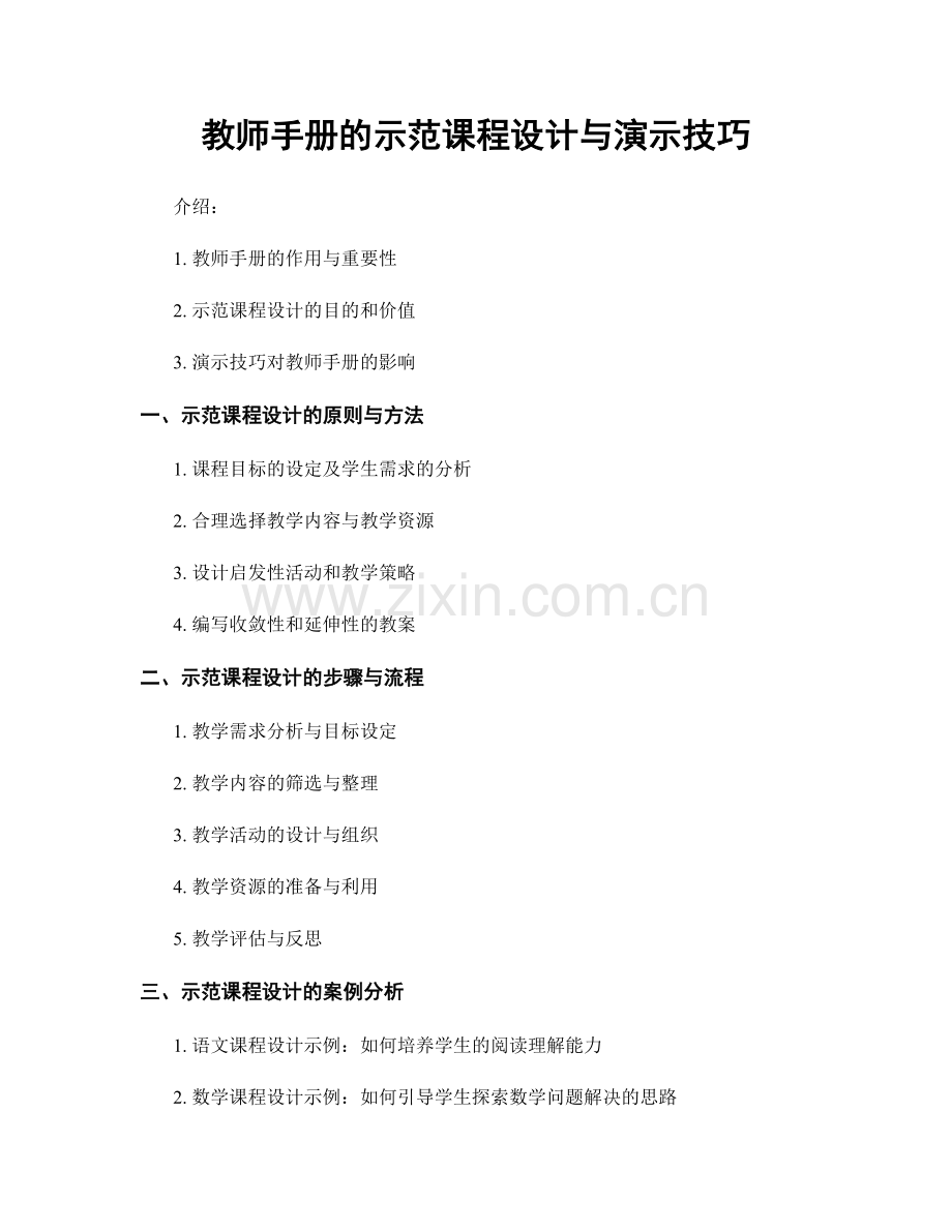 教师手册的示范课程设计与演示技巧.docx_第1页