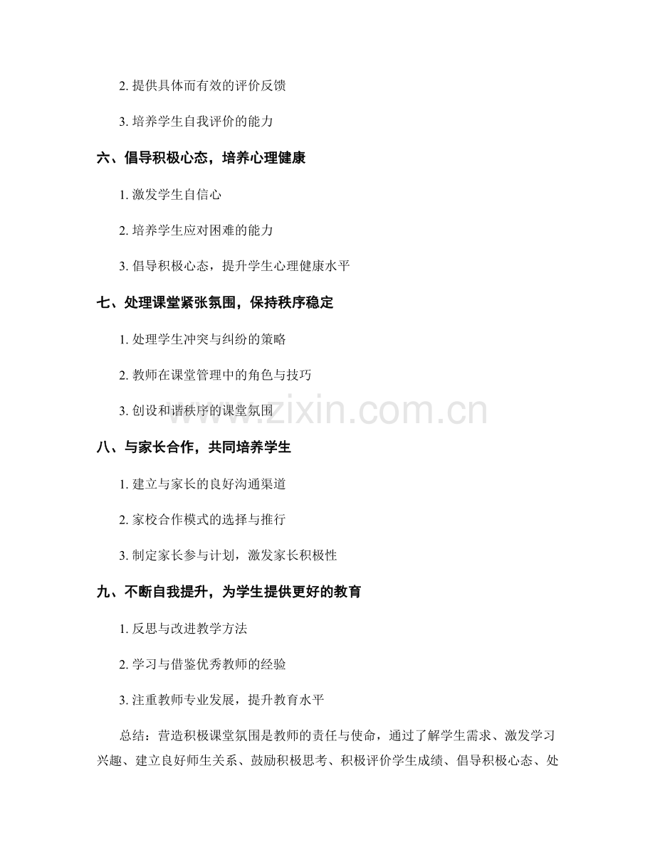 营造积极课堂氛围的教师手册.docx_第2页