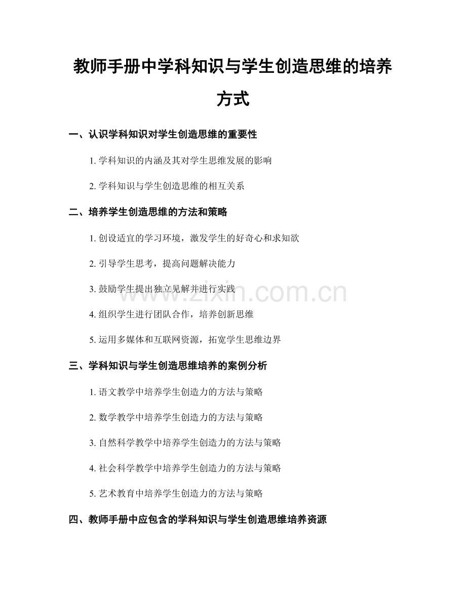 教师手册中学科知识与学生创造思维的培养方式.docx_第1页