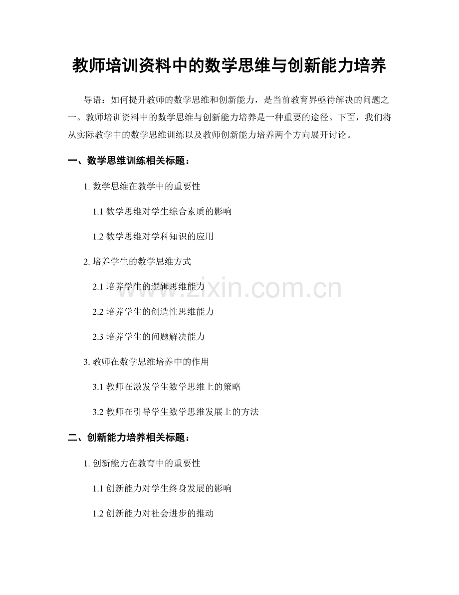 教师培训资料中的数学思维与创新能力培养.docx_第1页