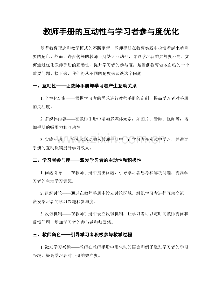 教师手册的互动性与学习者参与度优化.docx_第1页