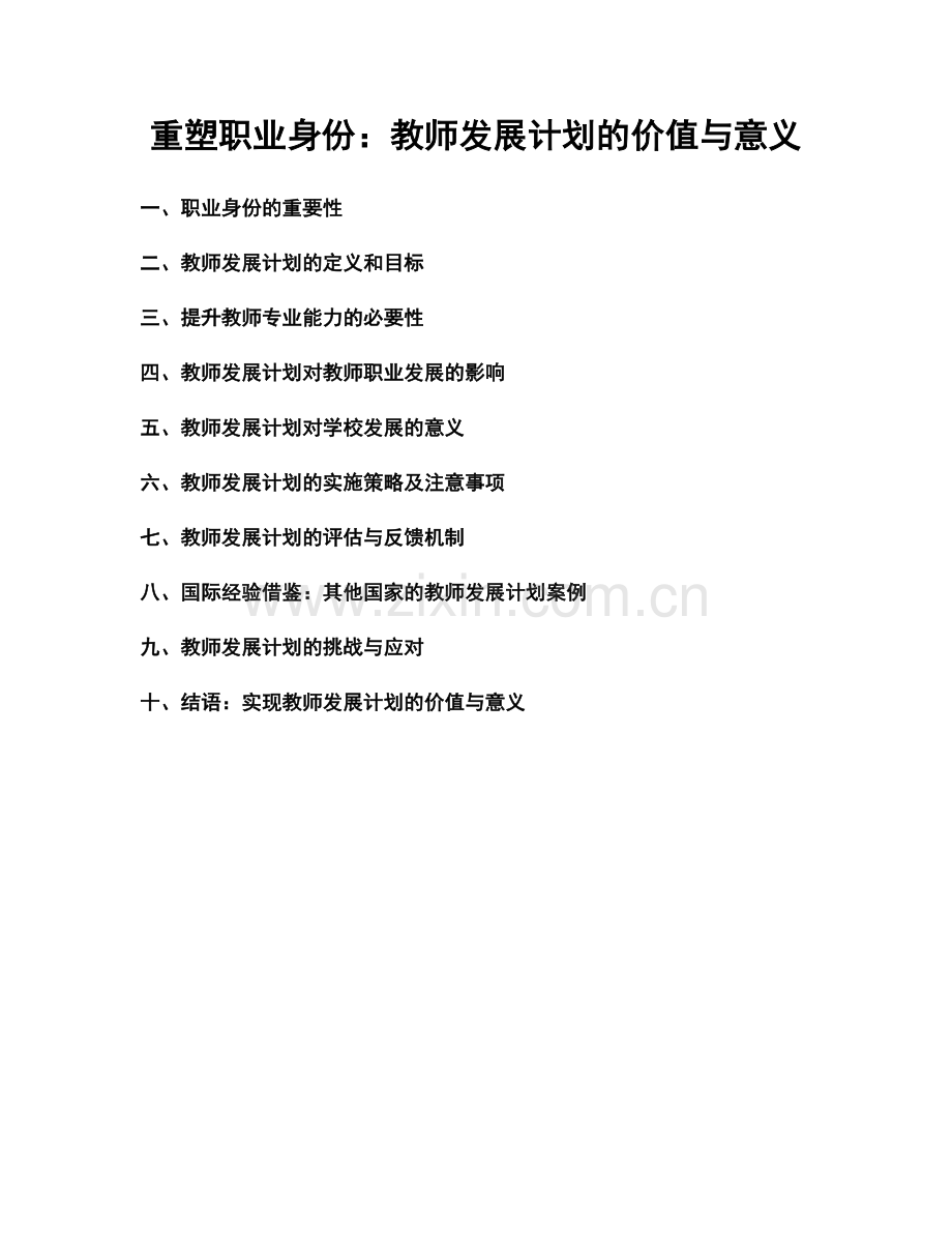 重塑职业身份：教师发展计划的价值与意义.docx_第1页